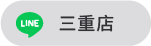 三重店